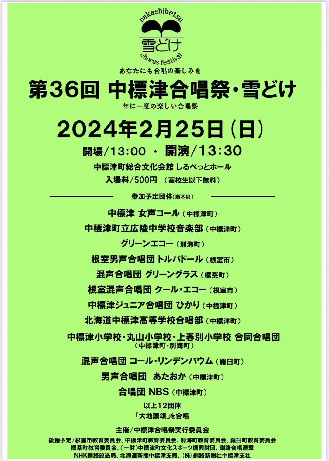 2024年2月25日 第36回 中標津合唱祭・雪どけ 中標津町総合文化会館 しるべっとホール 合唱応援隊！